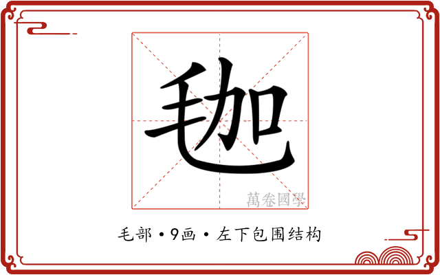 𣭋