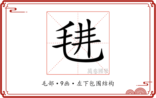 𣭌