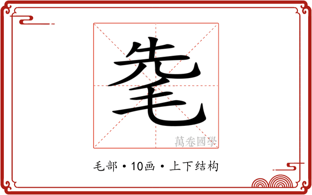 𣭟