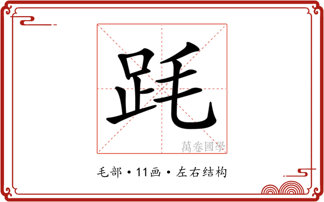 𣭻