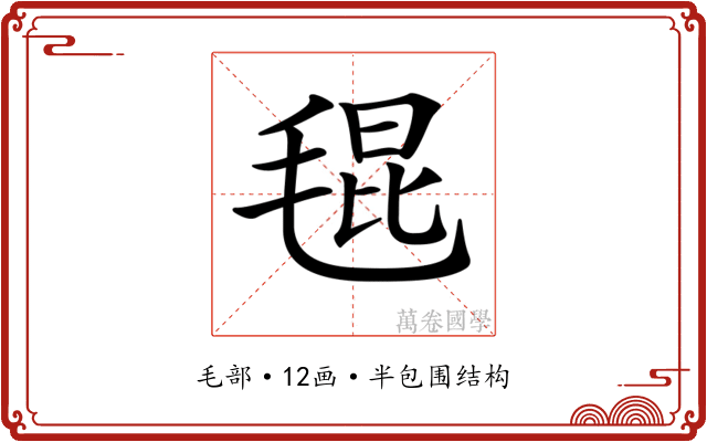 𣮎