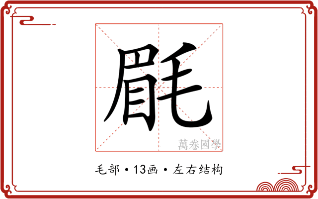 𣮮