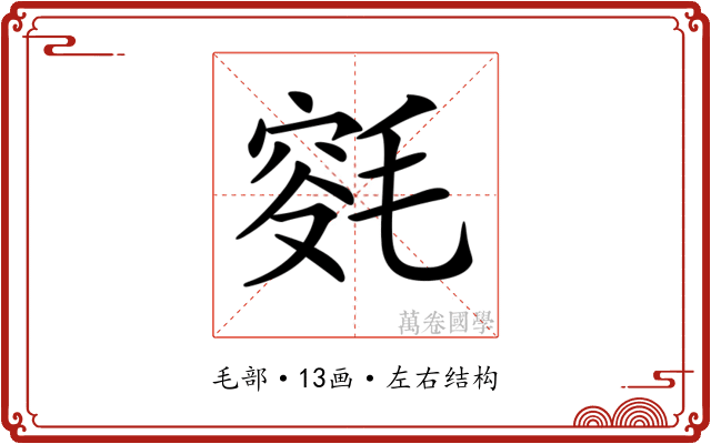 𣮯