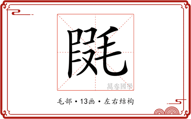 𣮱