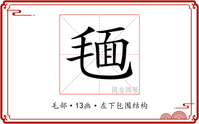 𣮻