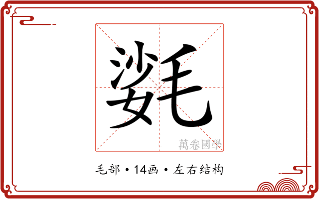 𣯌 𣯌