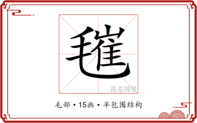 𣯧 𣯧