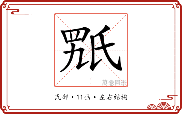 𣱍