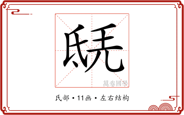 𣱎 𣱎