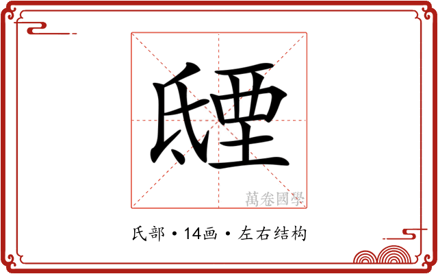 𣱐 𣱐