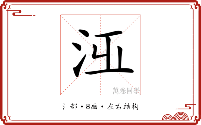 𣳋