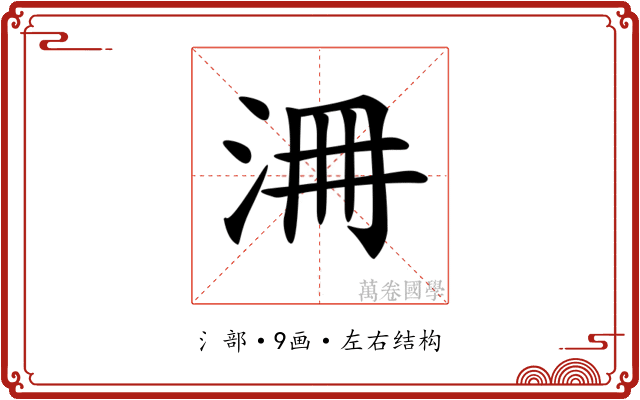 𣳷