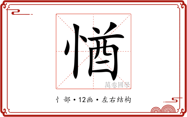 㥢 㥢