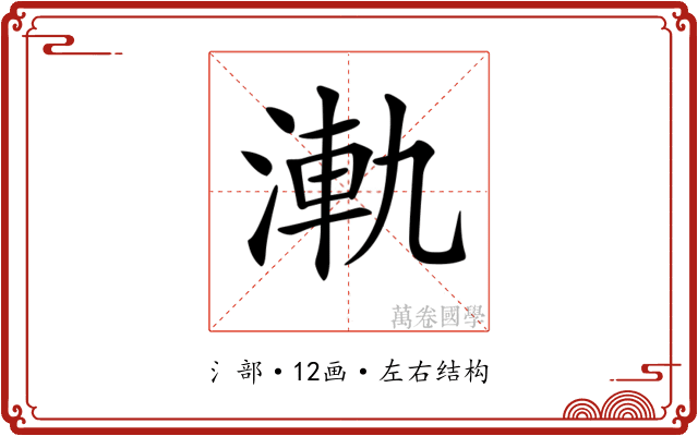 𣷾 𣷾