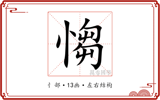 㥮 㥮
