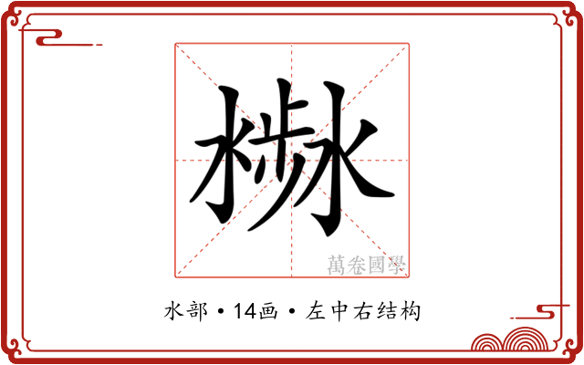 𣻣 𣻣