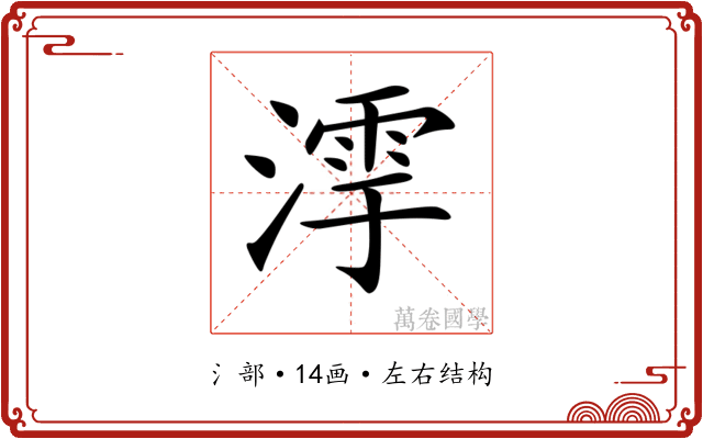 𣼻
