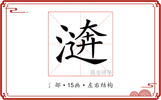 𣽑