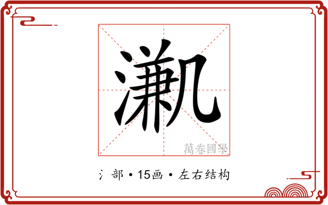 𣽳