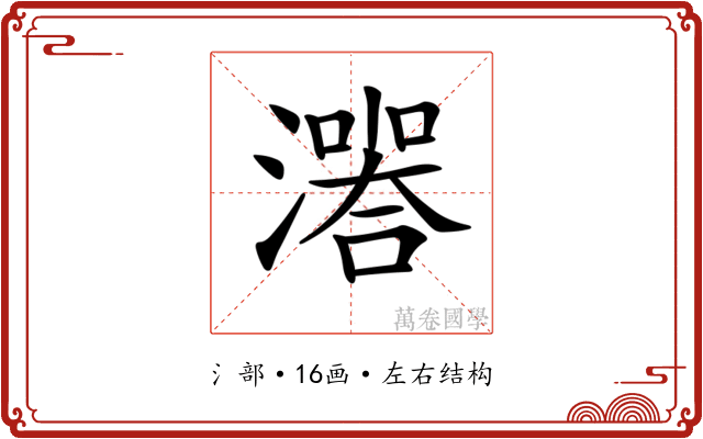 𤀅