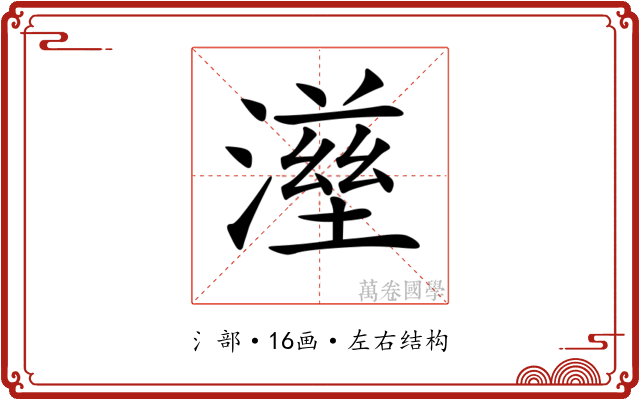 𤀟