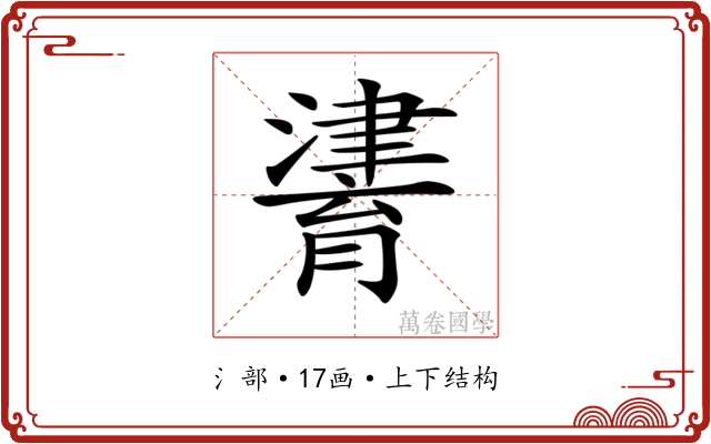 𤀷
