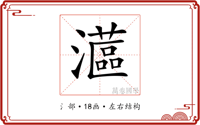 𤁮
