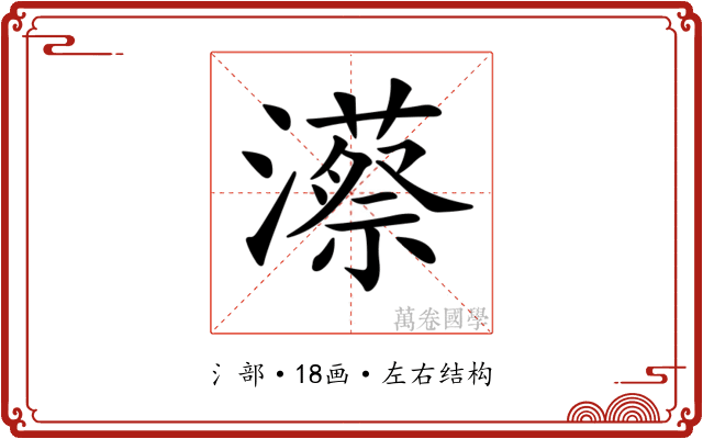 𤁱