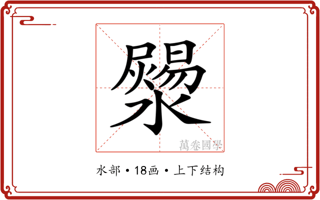 𤂞
