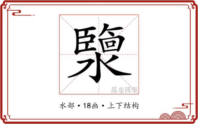 𤂟