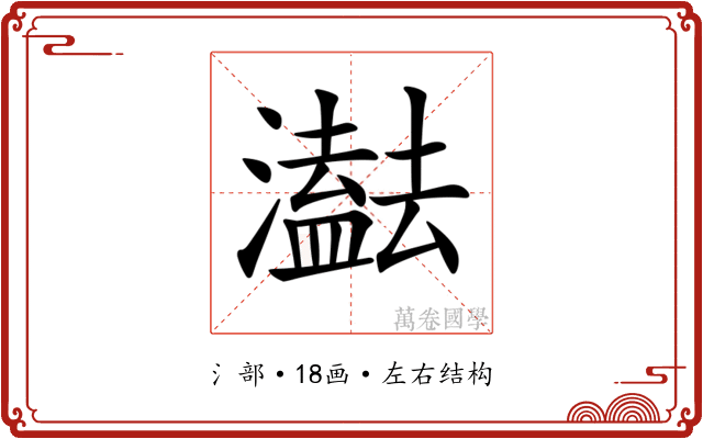 𤂠