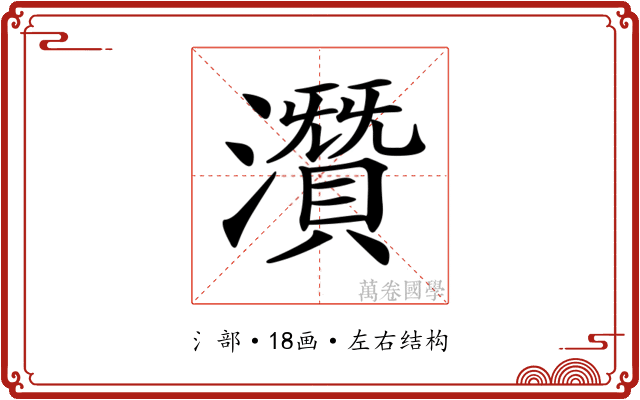 𤂯