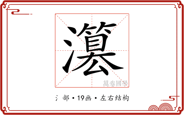 𤂳