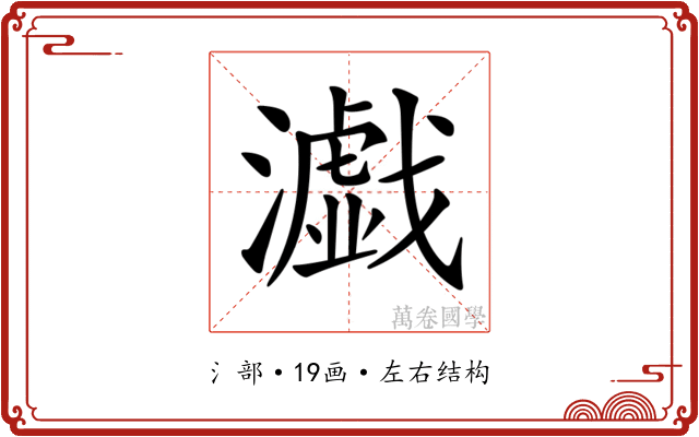 𤂴