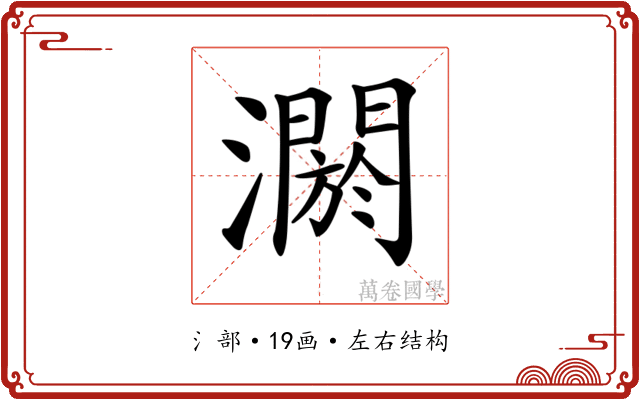 𤂷