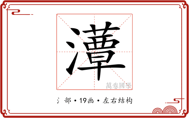 𤂹