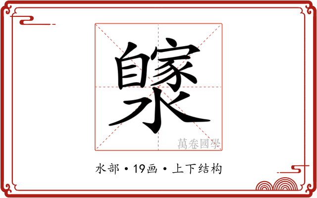 𤂼