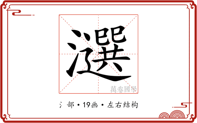 𤂿