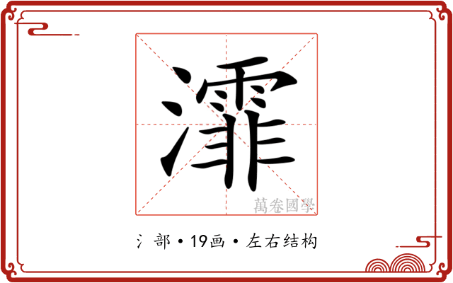 𤃍