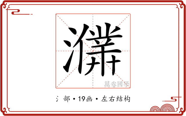 𤃙