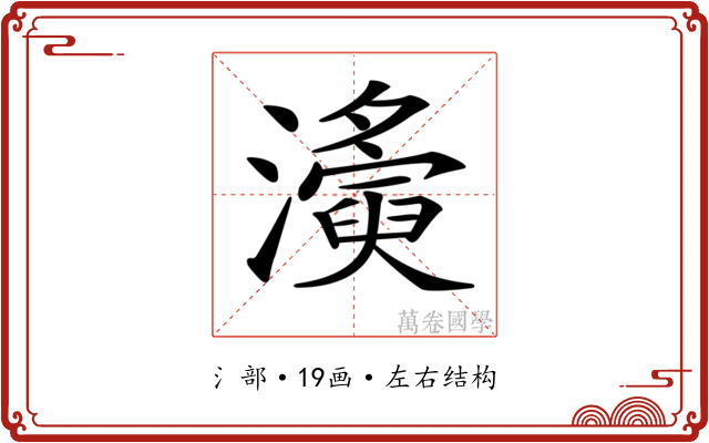 𤃚