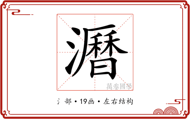 𤃝