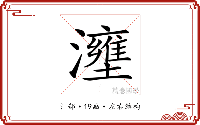𤃟