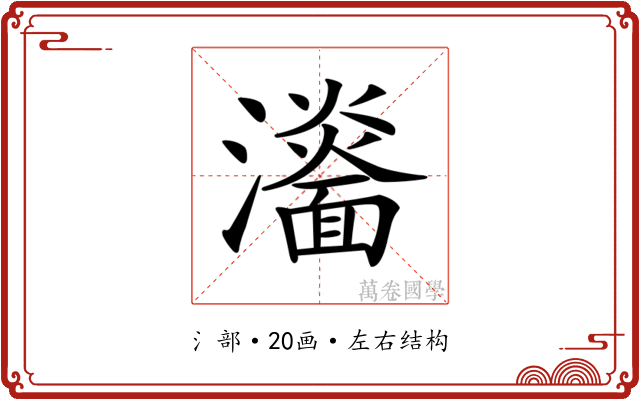 𤃨 𤃨