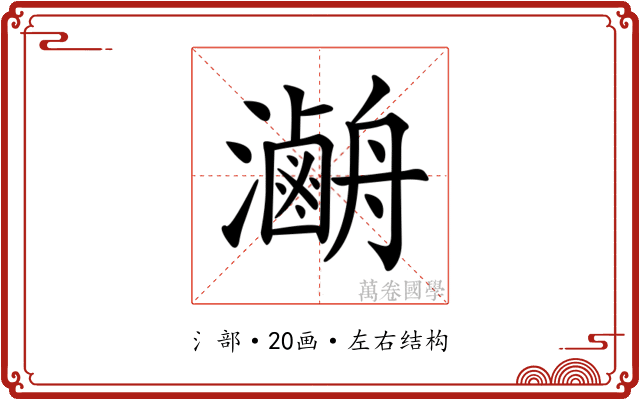 𤃯