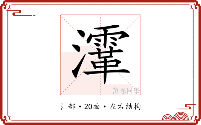 𤃸