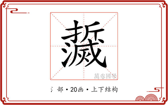 𤄌
