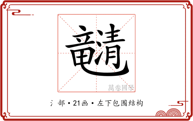 𤄯