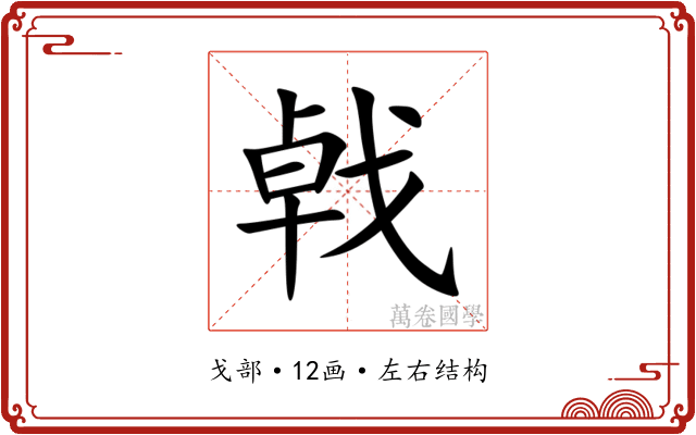 㦸 㦸