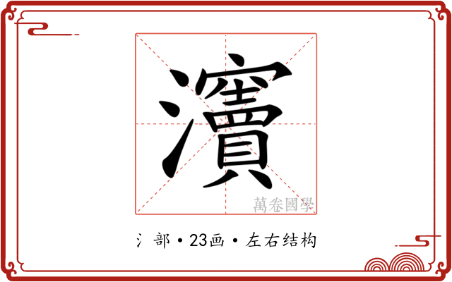 𤅋